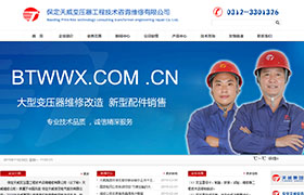 保定天威變壓器工程技術咨詢維修有限公司