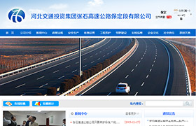 河北交通投資集團張石高速公路保定段有限公司