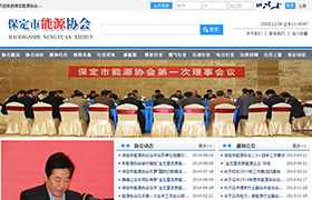 保定市能源協會